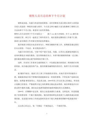 销售人员月总结和下个月计划