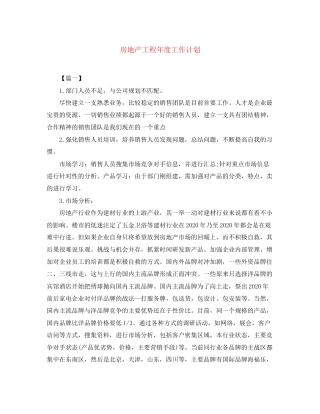 房地产工程年度工作计划