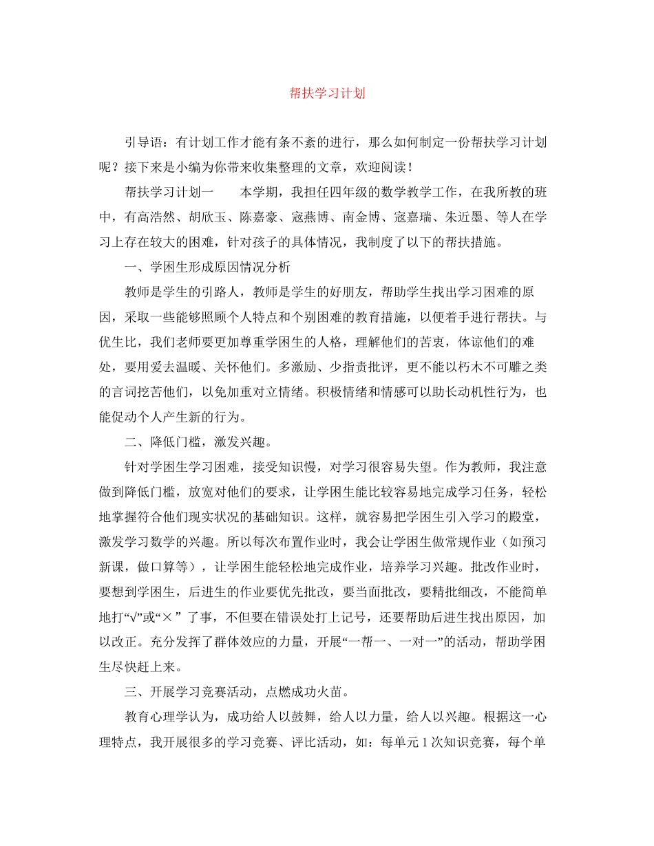 帮扶学习计划_第1页