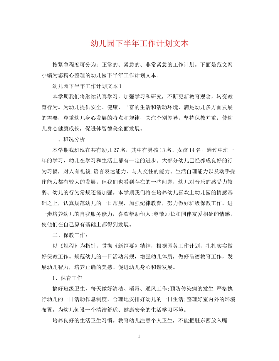 幼儿园下半年工作计划文本_第1页
