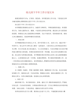 幼儿园下半年工作计划文本