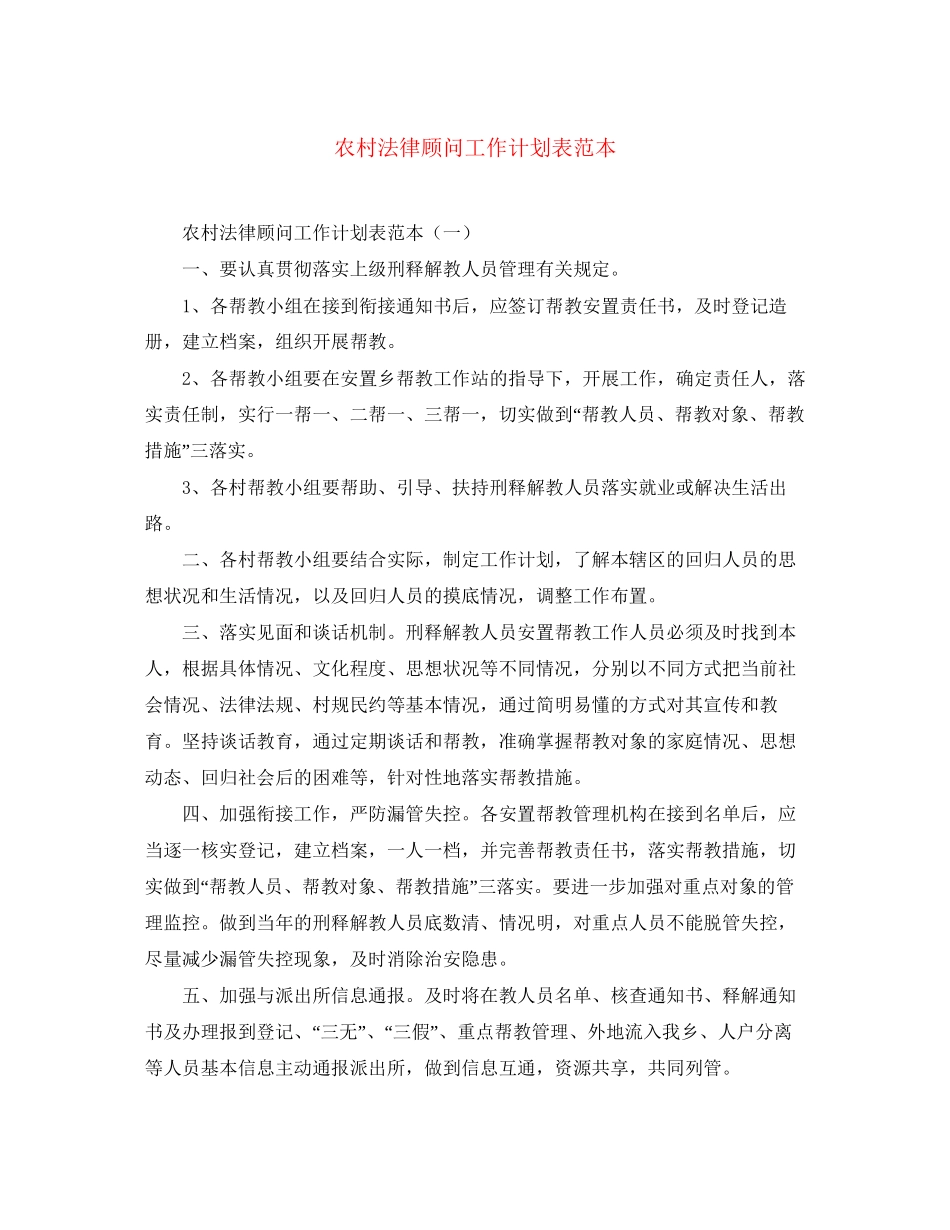 农村法律顾问工作计划表范本_第1页