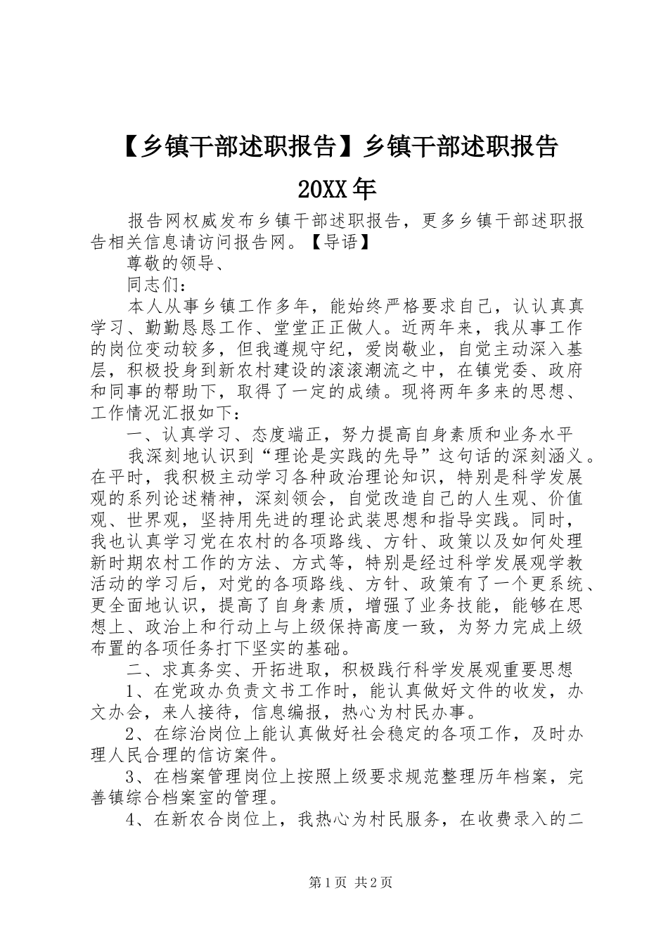 【乡镇干部述职报告】乡镇干部述职报告20XX年_第1页