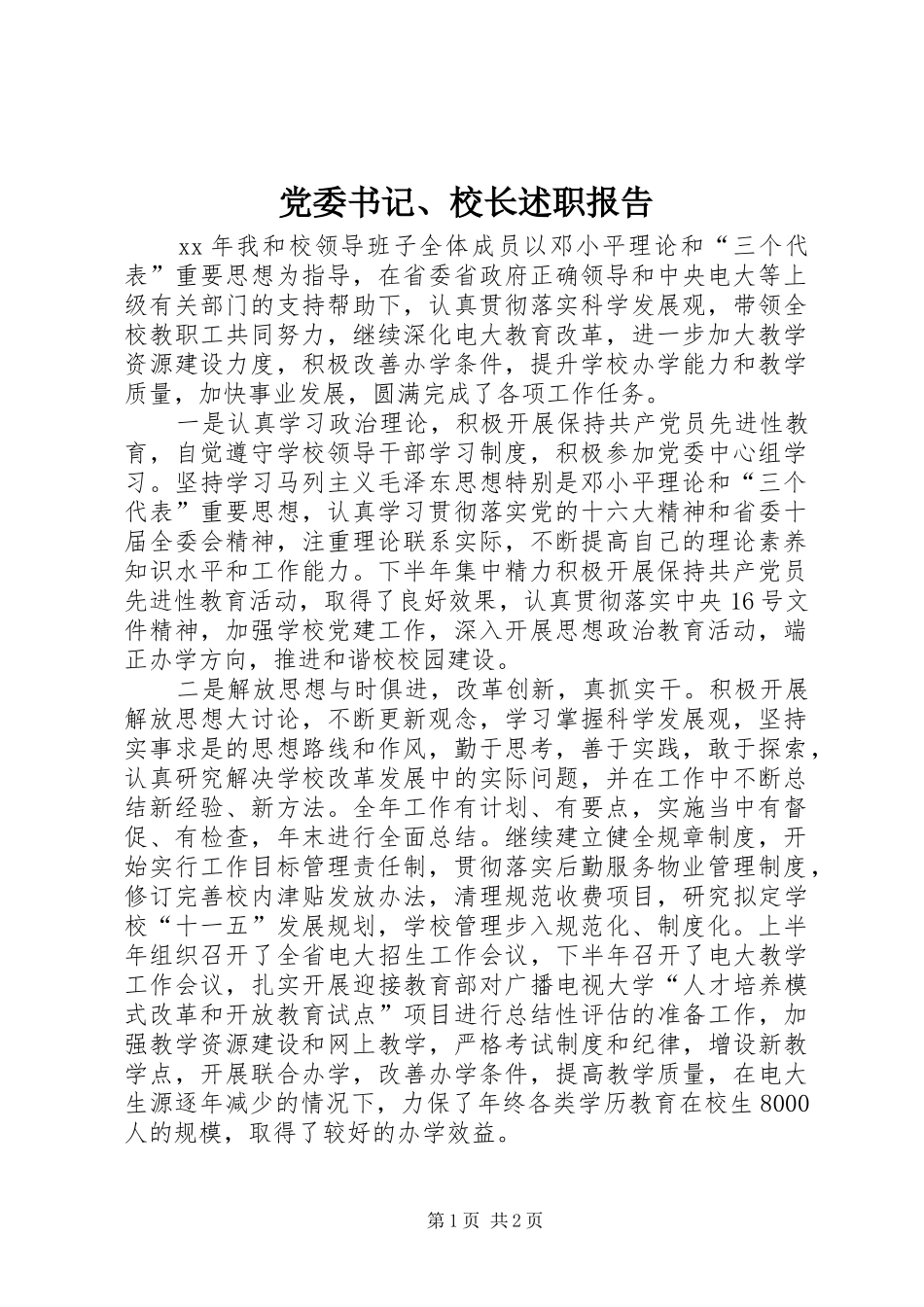 党委书记、校长述职报告_第1页