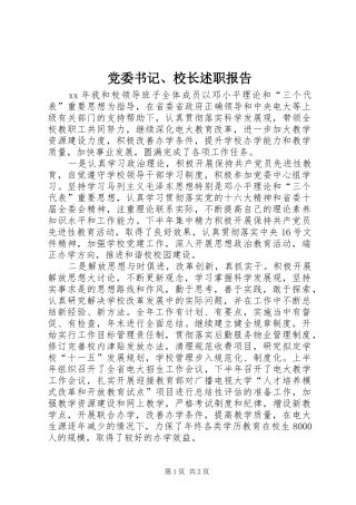 党委书记、校长述职报告
