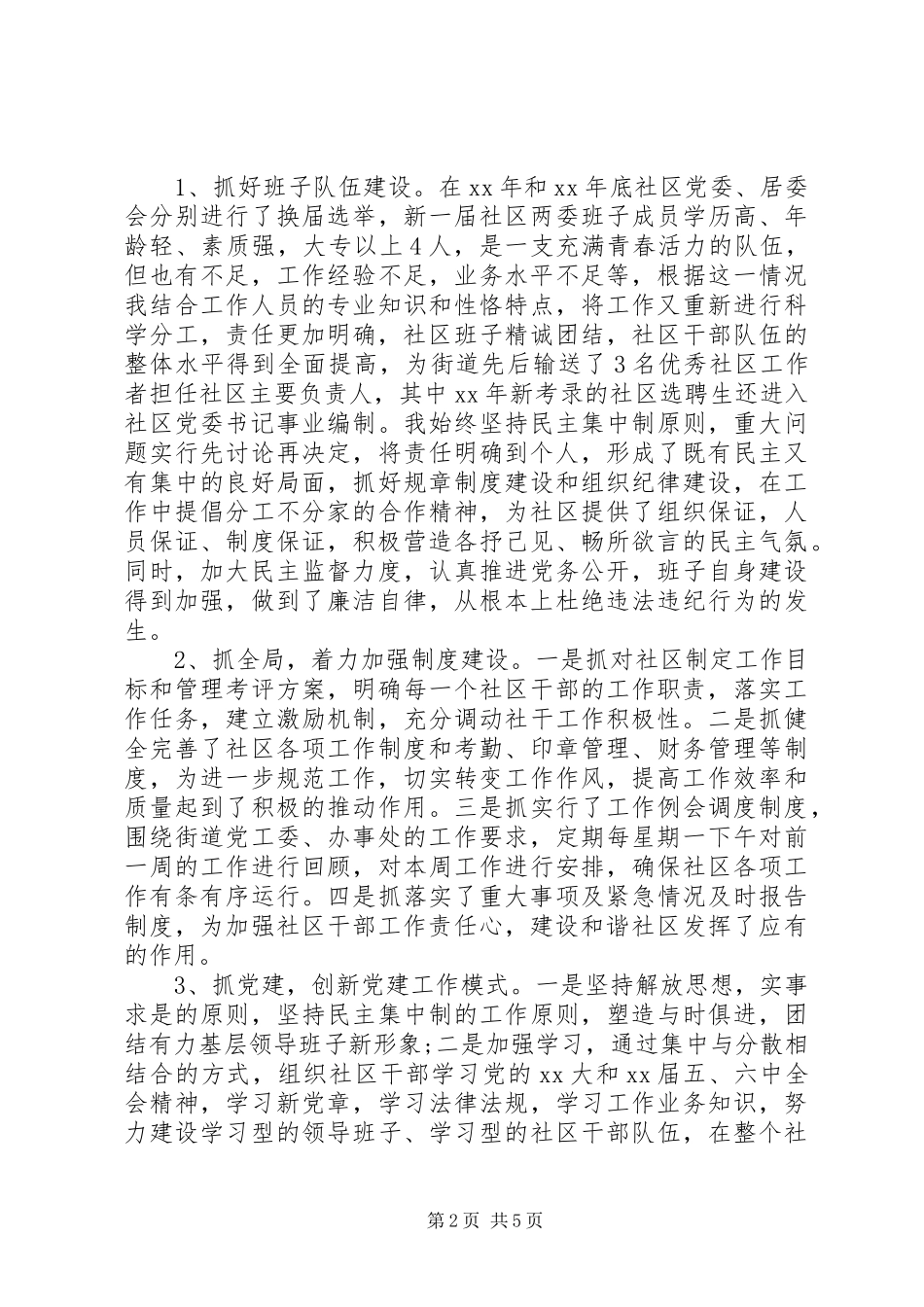 社区党委书记述职报告_第2页