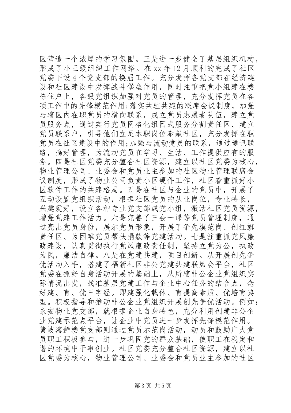 社区党委书记述职报告_第3页