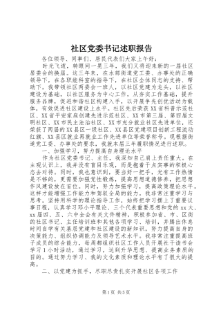 社区党委书记述职报告