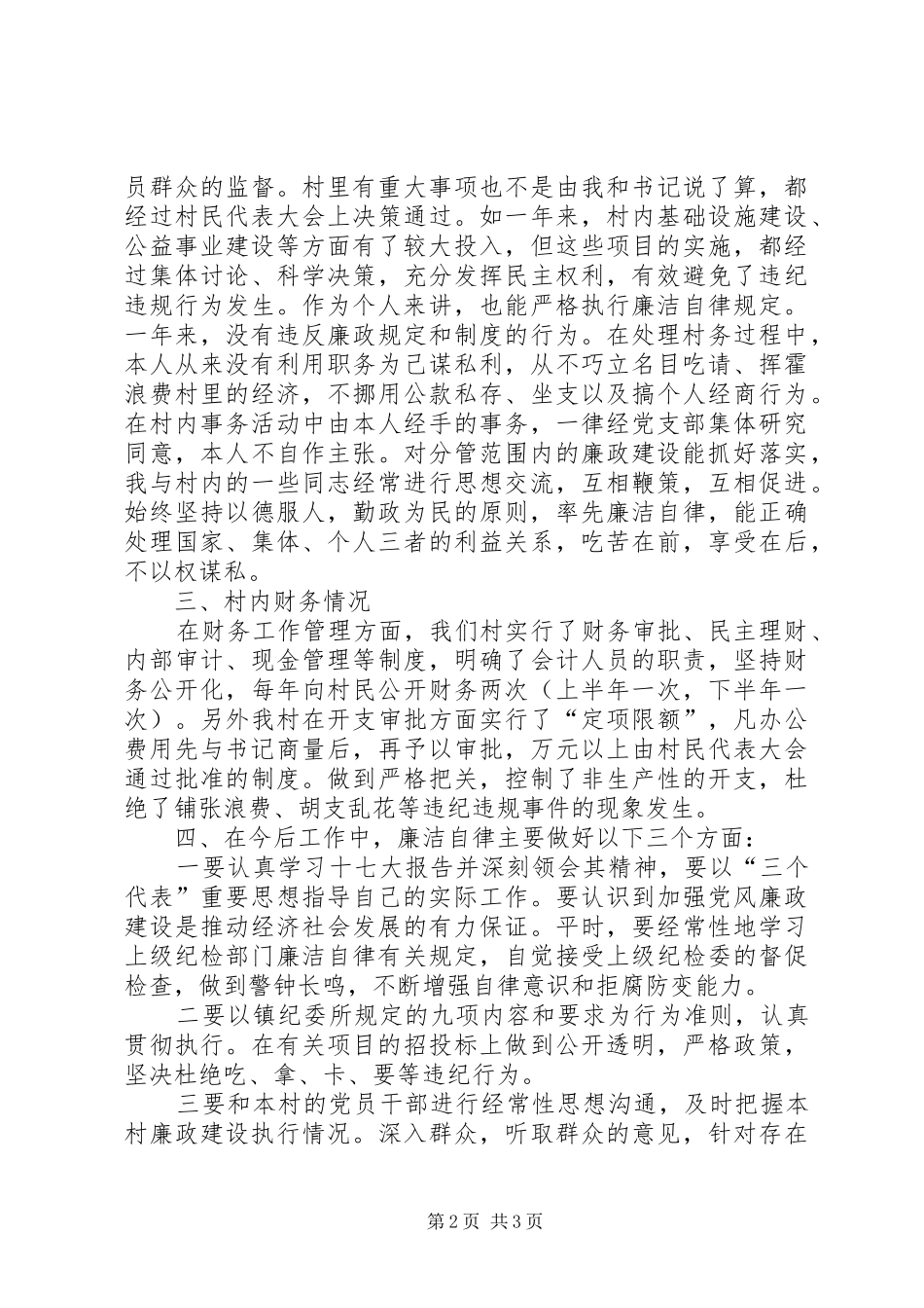 村主任述职述廉报告2_第2页