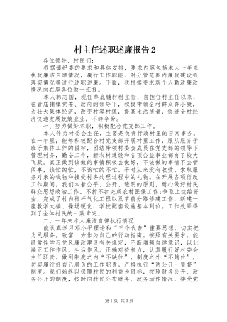 村主任述职述廉报告2