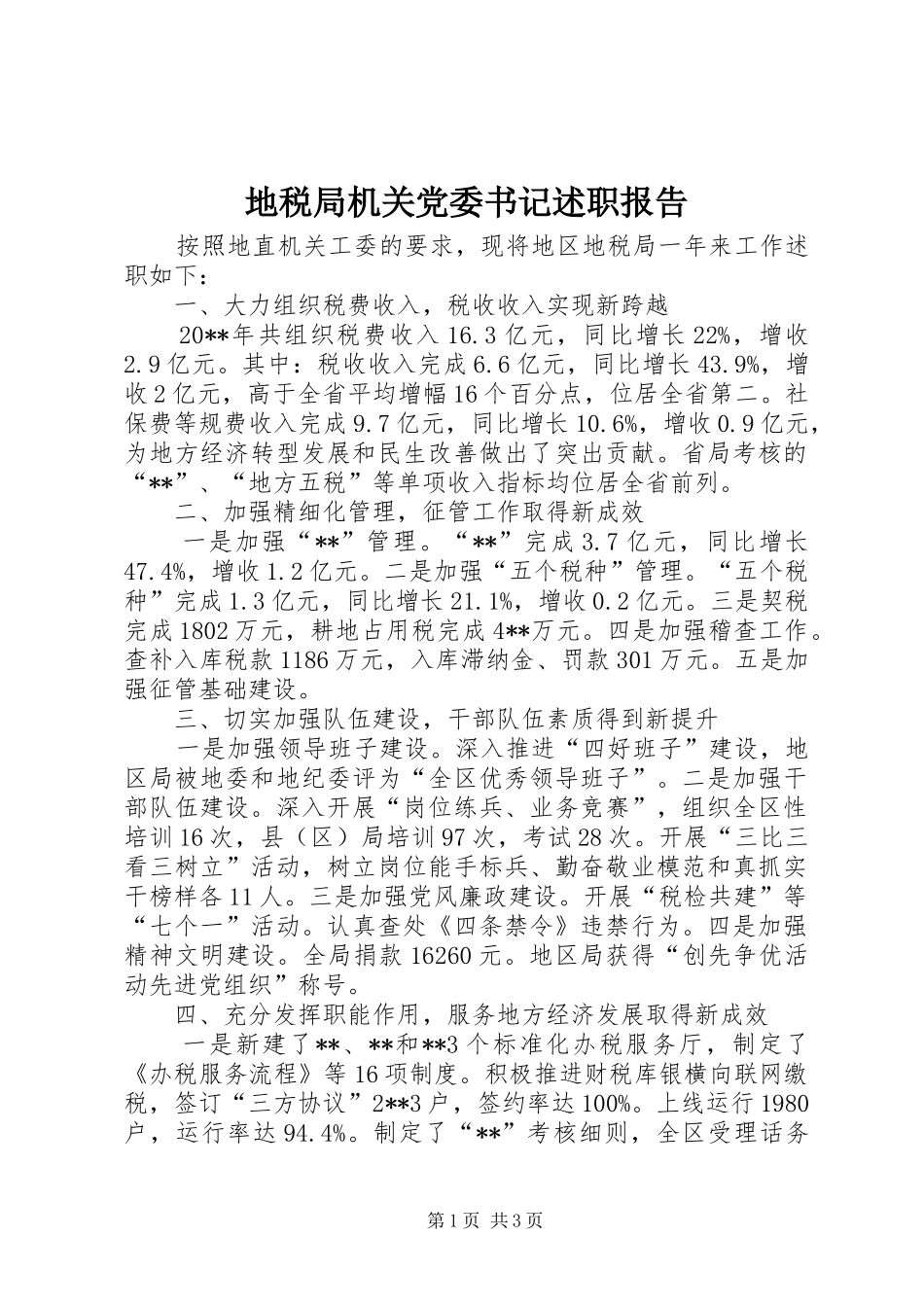 地税局机关党委书记述职报告_第1页