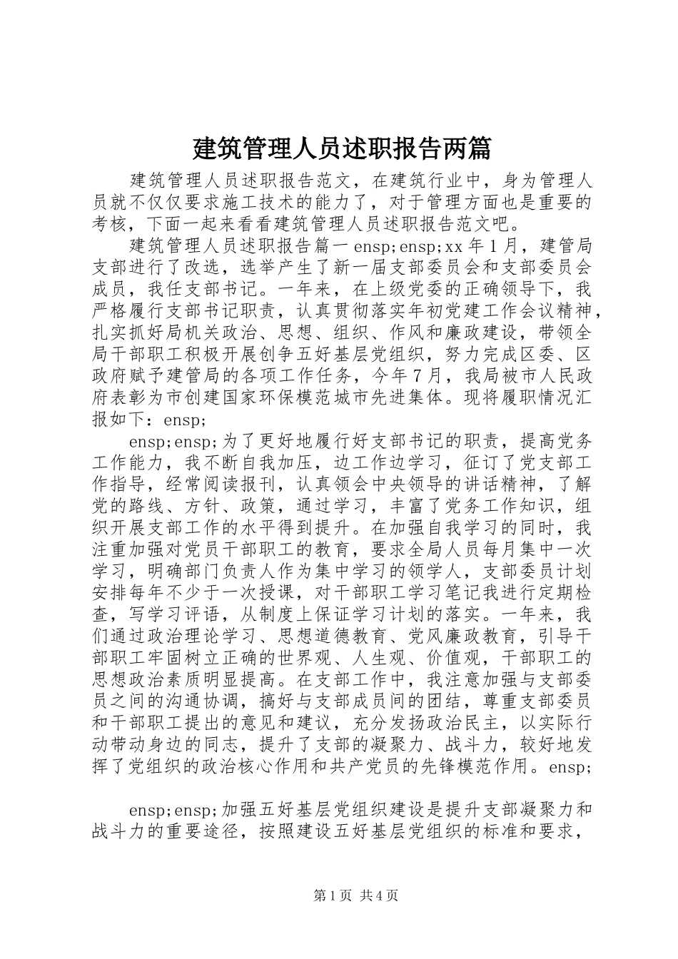 建筑管理人员述职报告两篇_第1页