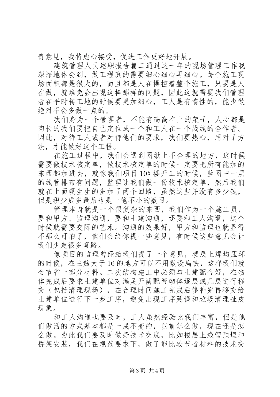 建筑管理人员述职报告两篇_第3页