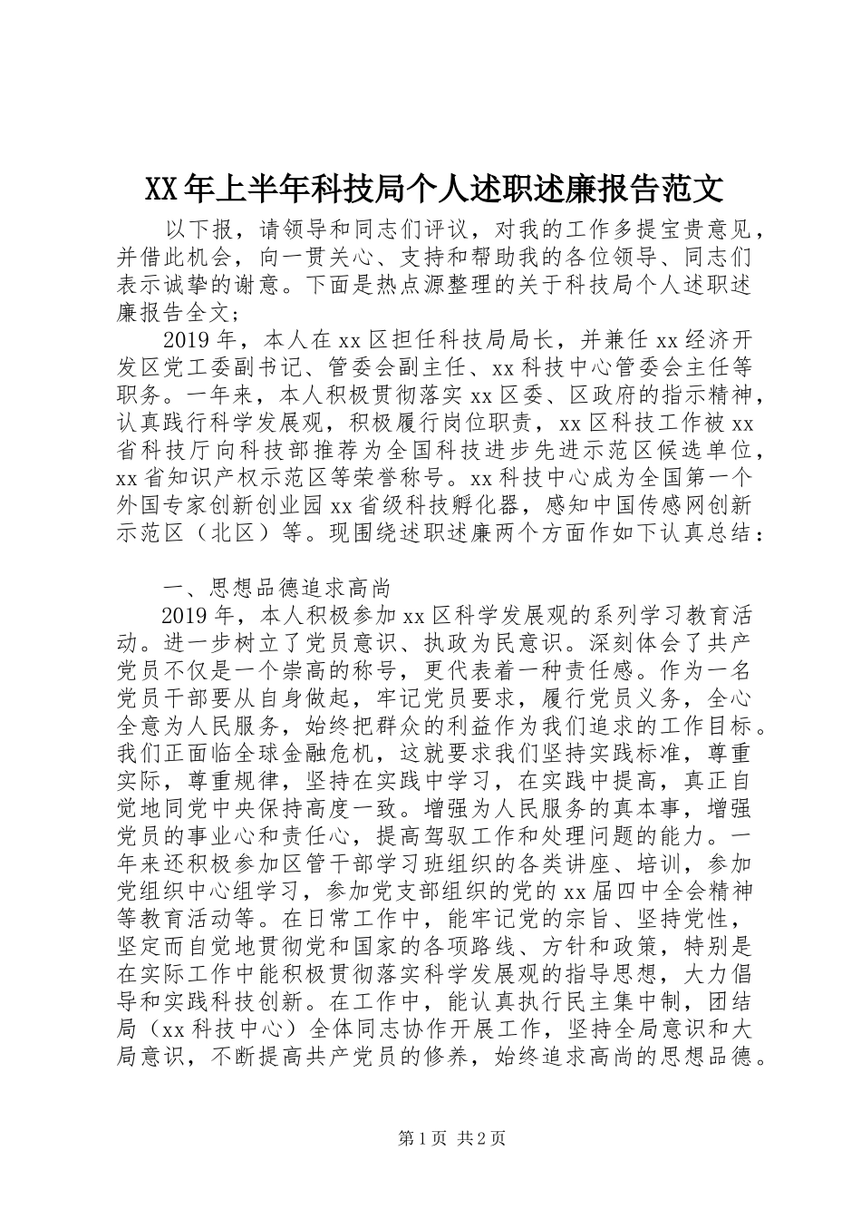XX年上半年科技局个人述职述廉报告范文_第1页