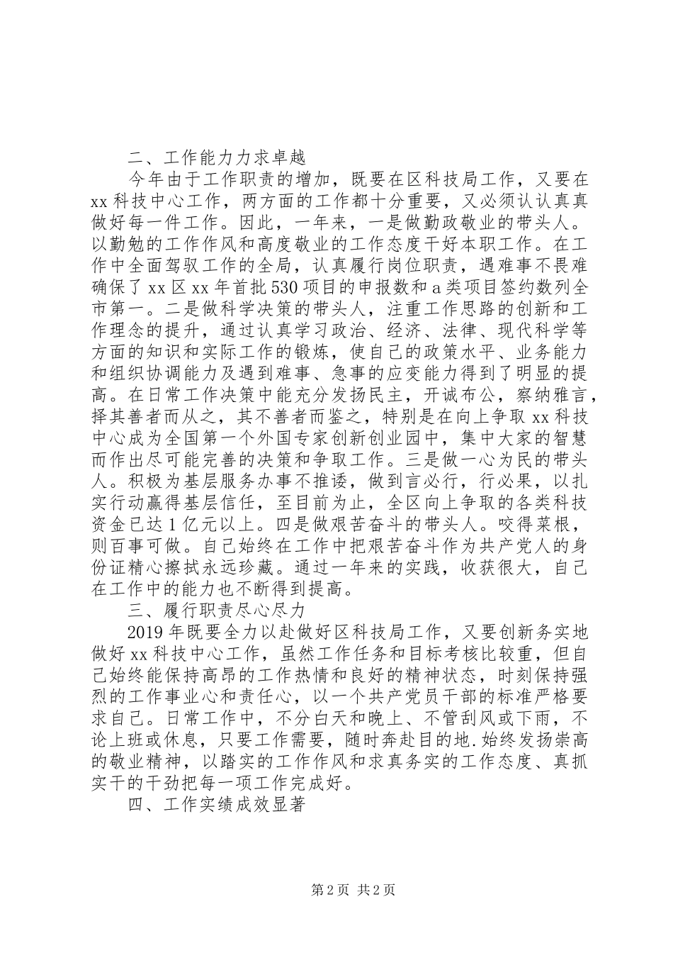 XX年上半年科技局个人述职述廉报告范文_第2页