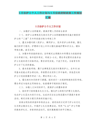 5月份护士个人工作计划与5月份政府财政部工作规划汇编