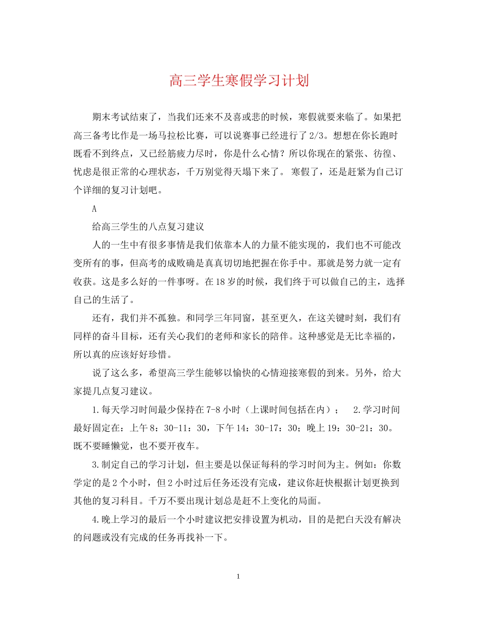 高三学生寒假学习计划_第1页