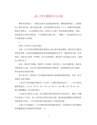 高三学生寒假学习计划