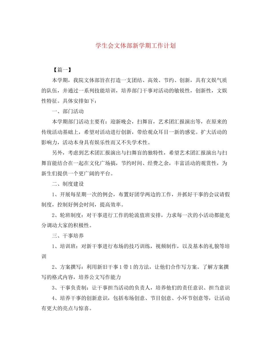 学生会文体部新学期工作计划_第1页