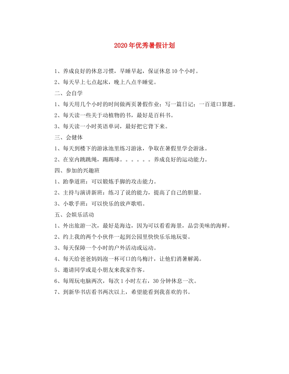 2020年优秀暑假计划_第1页