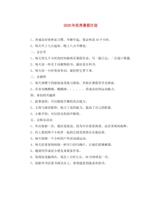 2020年优秀暑假计划