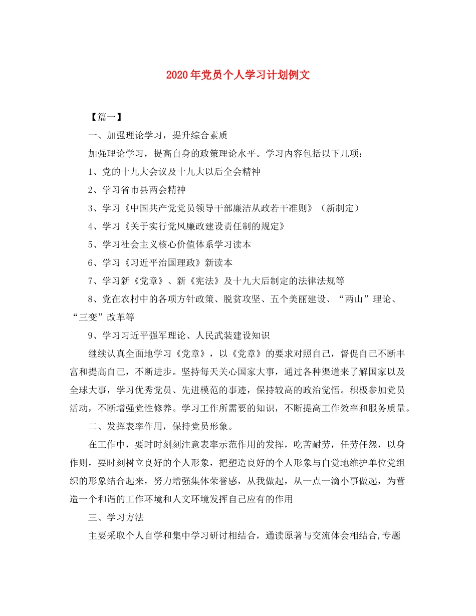 2020年党员个人学习计划例文_第1页