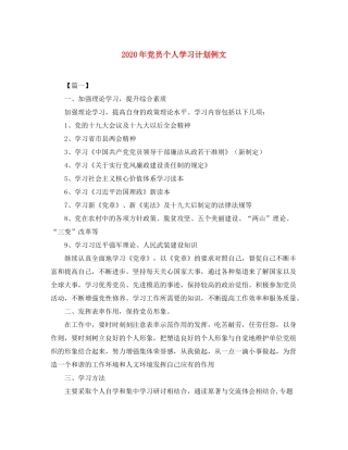 2020年党员个人学习计划例文