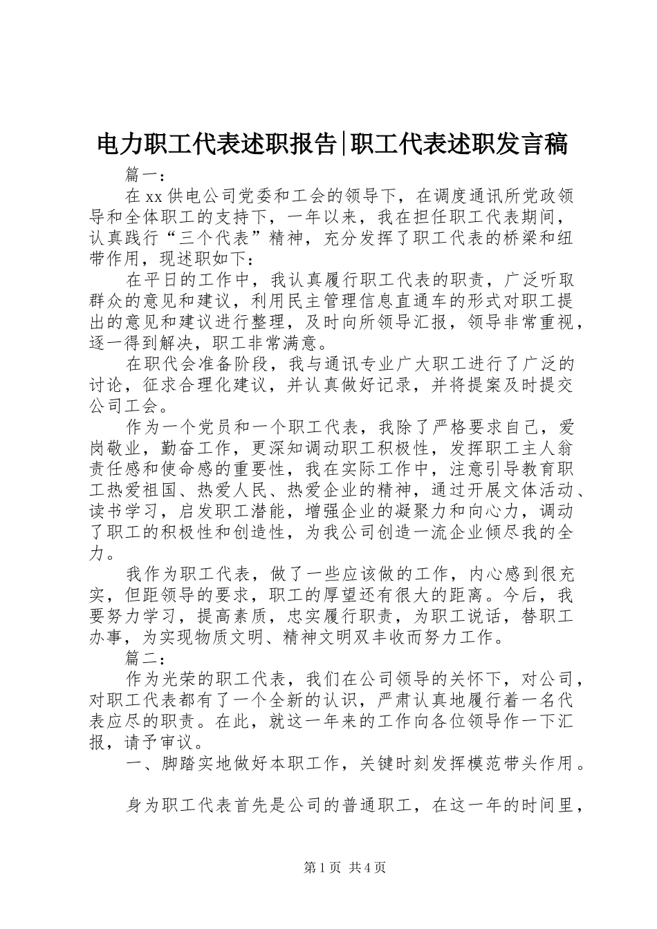 电力职工代表述职报告-职工代表述职发言稿_第1页