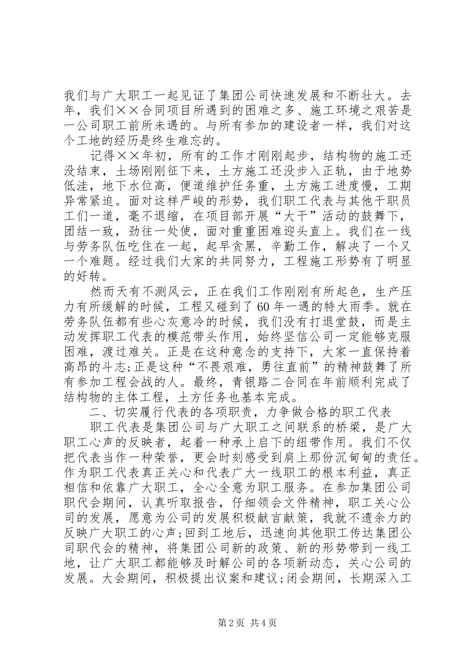 电力职工代表述职报告-职工代表述职发言稿_第2页