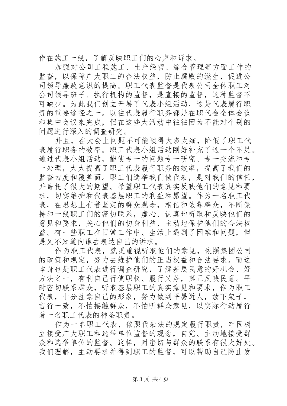 电力职工代表述职报告-职工代表述职发言稿_第3页