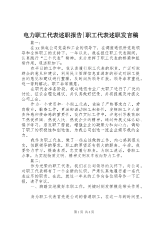 电力职工代表述职报告-职工代表述职发言稿