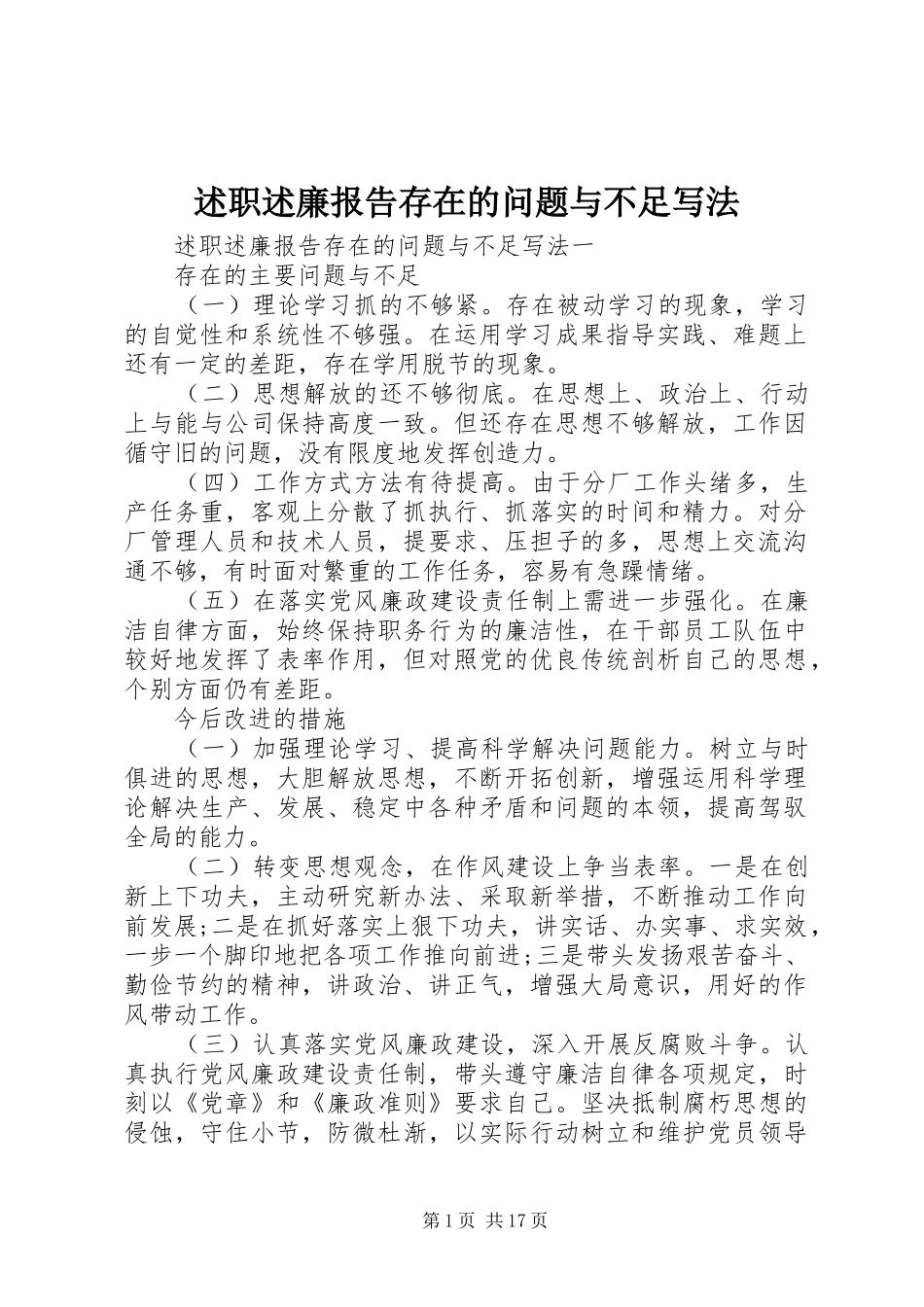 述职述廉报告存在的问题与不足写法_第1页