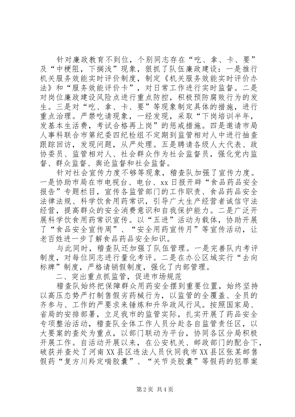 XX年市食品药品监管局稽查大队述职报告_第2页