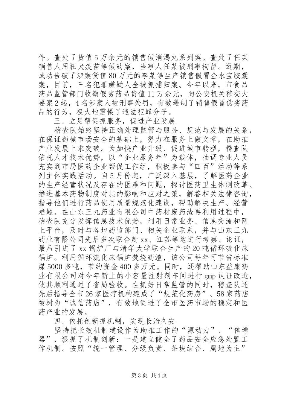 XX年市食品药品监管局稽查大队述职报告_第3页