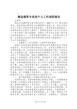 旗县烟草专卖局个人工作述职报告