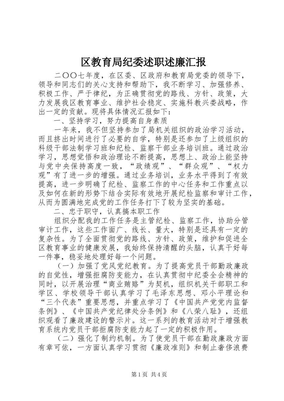 区教育局纪委述职述廉汇报_第1页