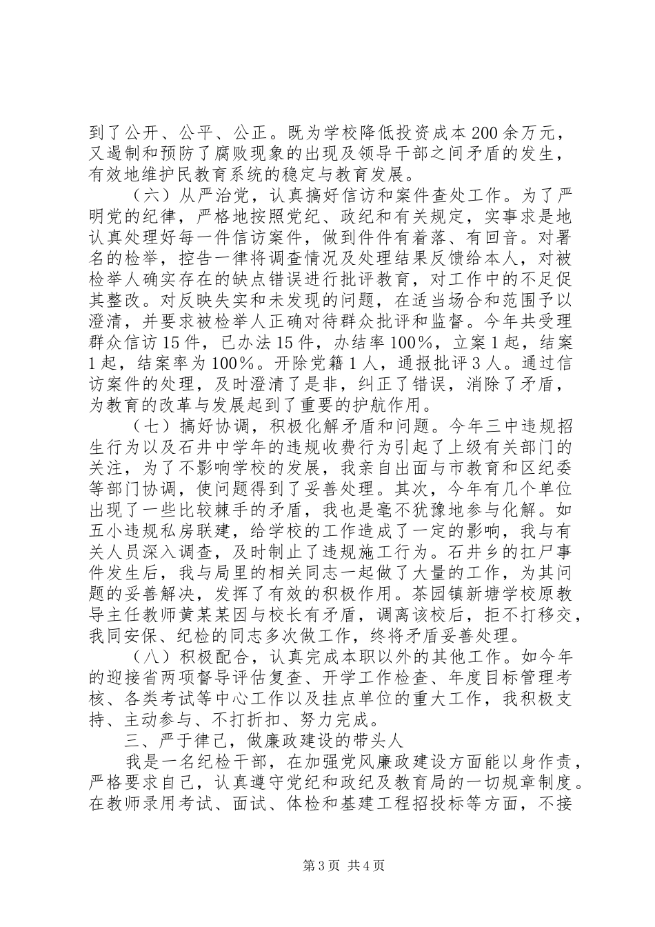 区教育局纪委述职述廉汇报_第3页