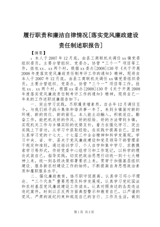 履行职责和廉洁自律情况[落实党风廉政建设责任制述职报告]
