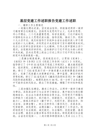 基层党建工作述职报告党建工作述职