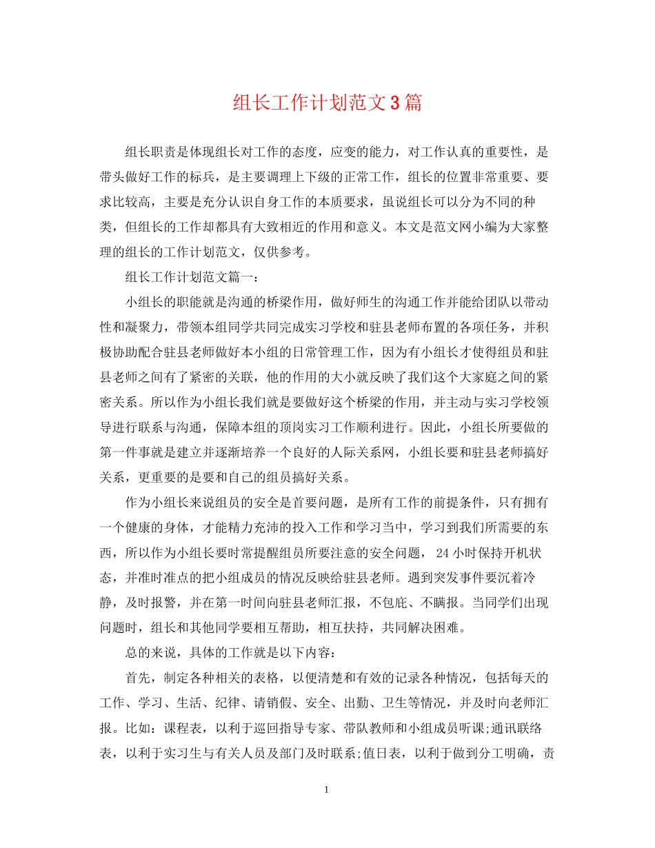组长工作计划范文3篇_第1页