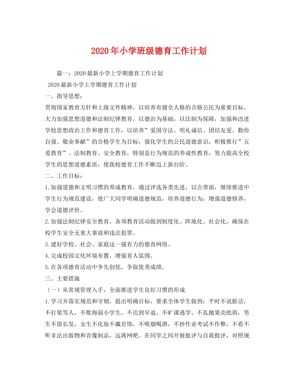 2020年小学班级德育工作计划_第1页