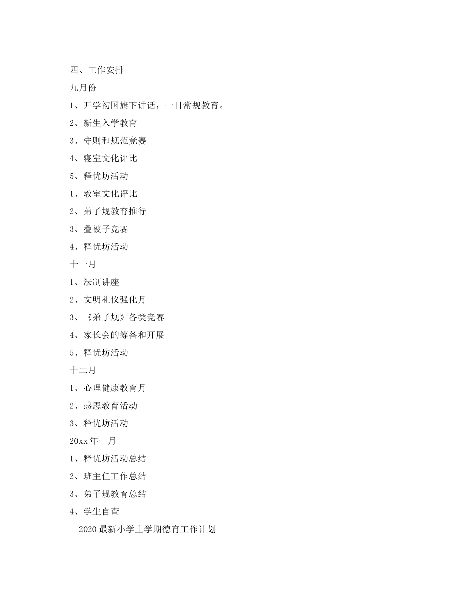 2020年小学班级德育工作计划_第3页