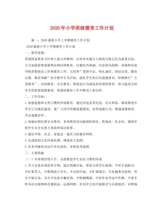 2020年小学班级德育工作计划