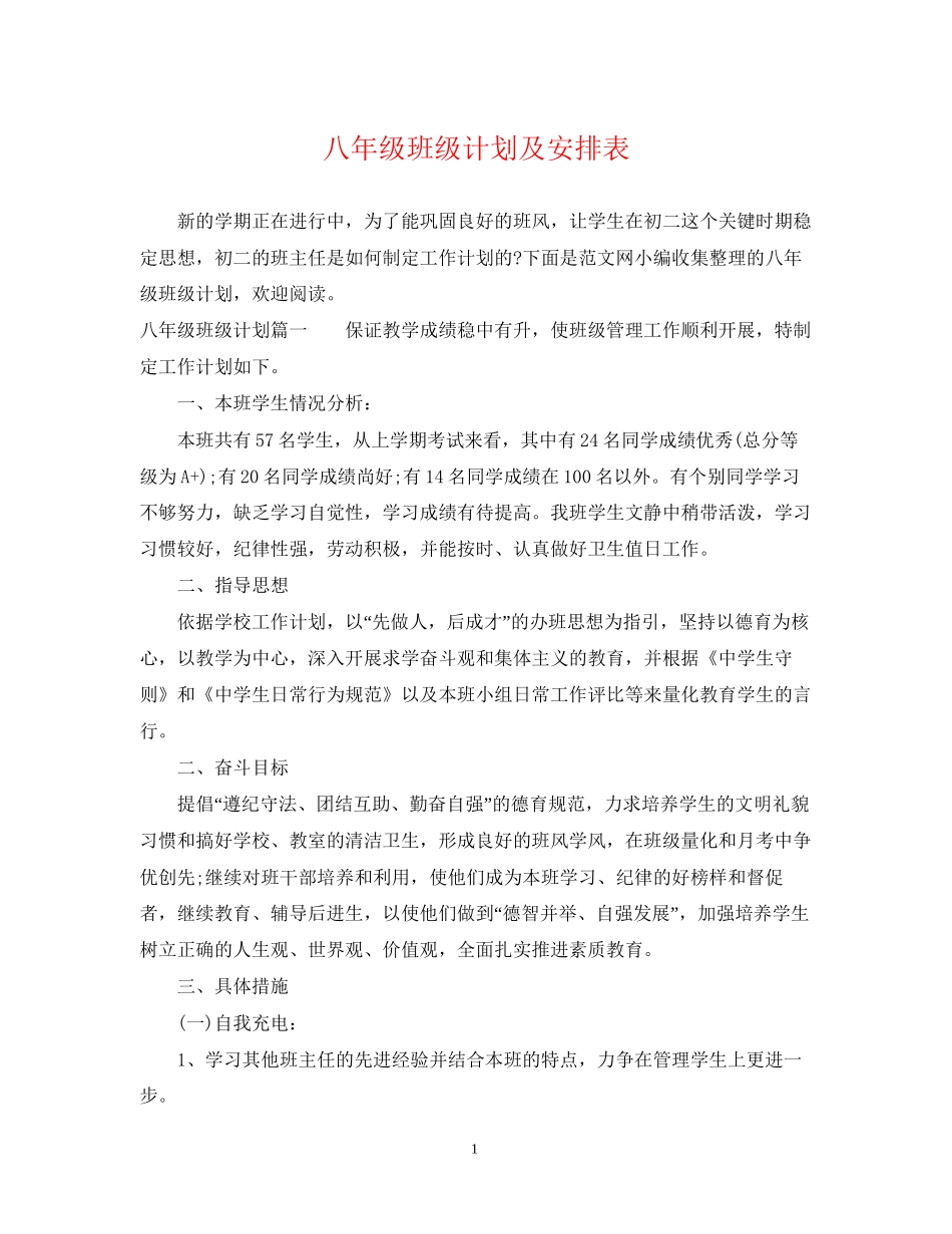 八年级班级计划及安排表_第1页