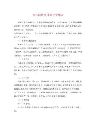 八年级班级计划及安排表