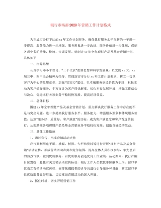 银行市场部年营销工作计划格式