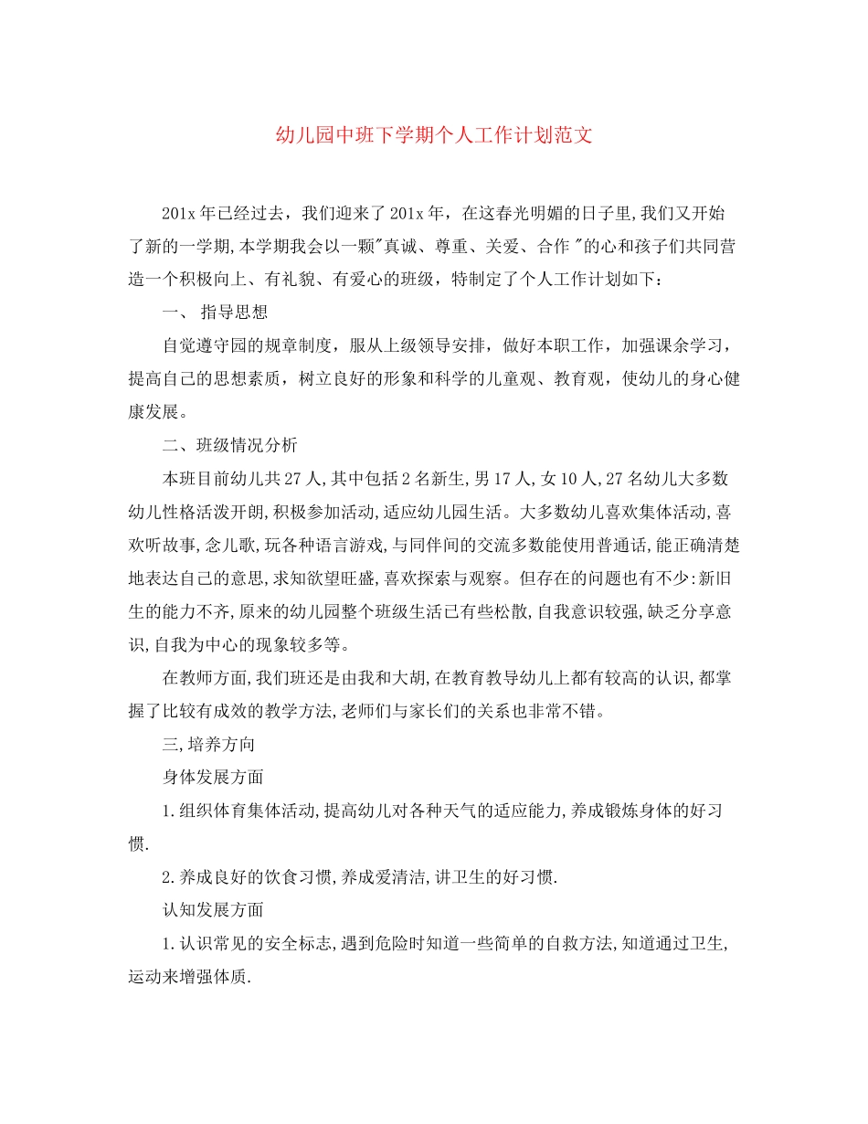 幼儿园中班下学期个人工作计划范文_第1页