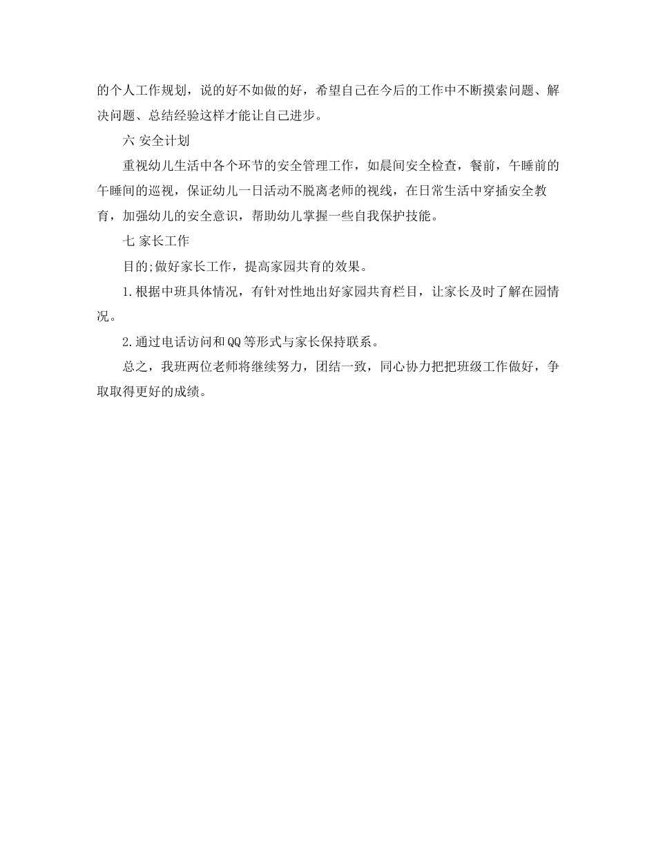 幼儿园中班下学期个人工作计划范文_第3页