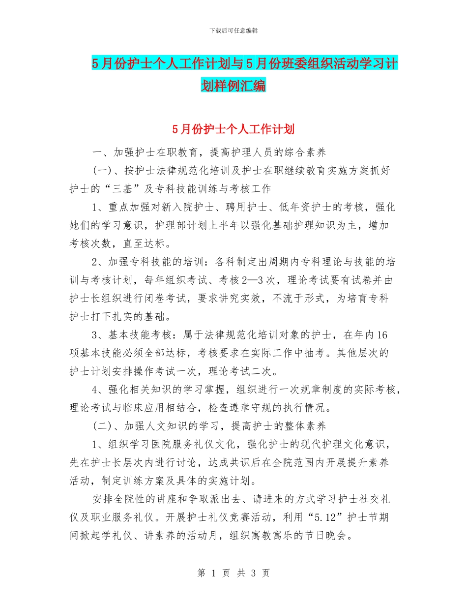 5月份护士个人工作计划与5月份班委组织活动学习计划样例汇编_第1页