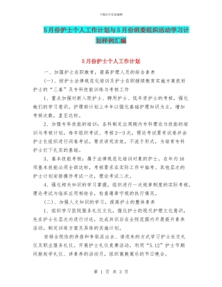 5月份护士个人工作计划与5月份班委组织活动学习计划样例汇编